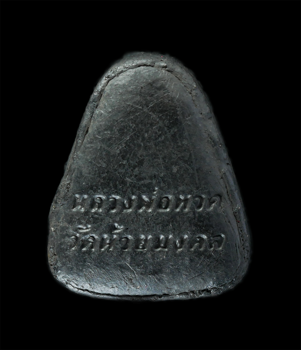 18Aug24 (82)ap.jpg - หลวงปู่ทวด พิมพ์จอบเล็ก เนื้อดินเผาสีดำ(เนื้อดินกากยายักษ์) วัดห้วยมงคล (ครบรอบ 1 ปี) ปี 2548 พระเก่าสวย มวลสารดี พิธีเข้มเขลัง | https://kamulet.in.th